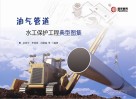 油气管道水工保护工程典型图集封面
