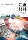 建筑材料  第2版
