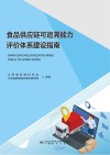 食品供应链可追溯能力评价体系建设指南封面