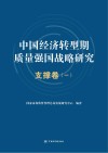 中国经济转型期质量强国战略研究