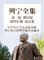 列宁全集  资料汇编  前言卷  第2版  增订版