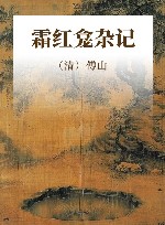 霜红龛杂记