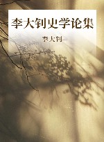 李大钊史学论集