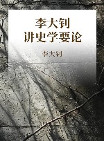 李大钊讲史学要论