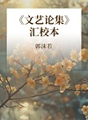 《文艺论集》汇校本封面