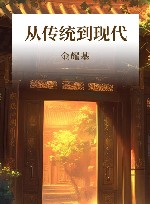 从传统到现代封面