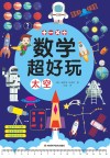 数学超好玩  太空