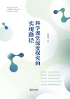 科学课堂深度探究的实现路径