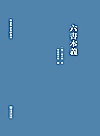 六书本义封面