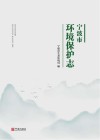 宁波市环境保护志