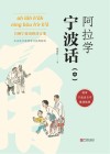 阿拉学宁波话  中 电子书封面