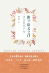 推开语文之门  语文教育小论
