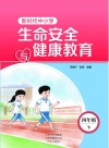 新时代中小学生命安全与健康教育  四年级  下