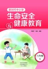 新时代中小学生命安全与健康教育  六年级  下