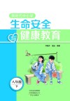 新时代中小学生命安全与健康教育  八年级  下