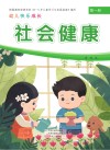 幼儿快乐成长  第1册  社会健康