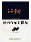 顺炮直车对横车