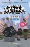 我的世界冒险故事图画书  4  守卫者的阴谋