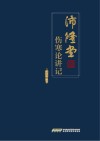 沛隆堂伤寒论讲记