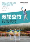 双轮空竹初级教材