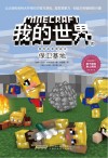 我的世界  冒险故事图画书  保卫基地