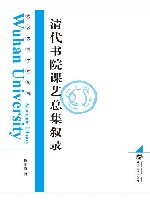 清代书院课艺总集叙录