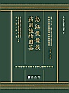 怒江傈僳族药用植物图鉴封面