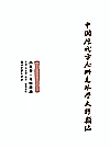 中国历代方志所见琴学史料类编  西北卷  文赋杂论