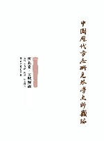 中国历代方志所见琴学史料类编  西北卷  文赋杂论