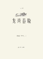 龙湾春晓