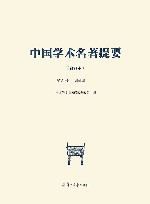 中国学术名著提要  合订本  第6卷  民国编 封面