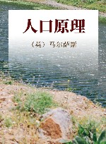 人口原理
