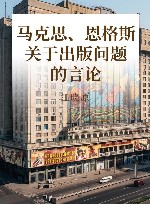 马克思、恩格斯关于出版问题的言论