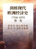 剑桥现代欧洲经济史  1700-1870  第1卷