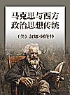 马克思与西方政治思想传统封面
