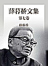 薛暮桥文集  第7卷封面