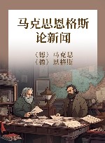 马克思恩格斯论新闻