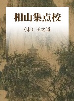 《相山集》点校