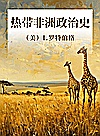热带非洲政治史封面