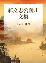郝文忠公陵川文集