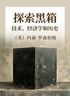 探索黑箱技术、经济学和历史封面