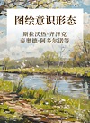 图绘意识形态封面