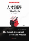 人才测评工具应用实务封面