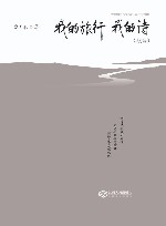 我的旅行 我的诗 续编