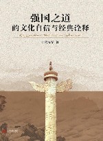强国之道的文化自信与经典诠释