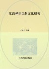 江西禅宗名刹文化研究