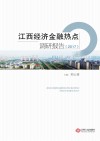 江西经济金融热点调研报告 封面