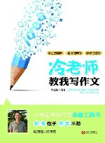 冷老师教我写作文