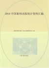 中国新闻出版统计资料汇编  2016 封面