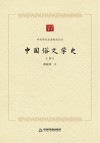 中国俗文学史  下